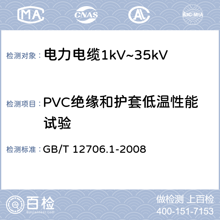PVC绝缘和护套低温性能试验 GB/T 12706.1-2008 额定电压1kV(Um=1.2kV)到35kV(Um=40.5kV)挤包绝缘电力电缆及附件 第1部分:额定电压1kV(Um=1.2kV)和3kV(Um=3.6kV)电缆