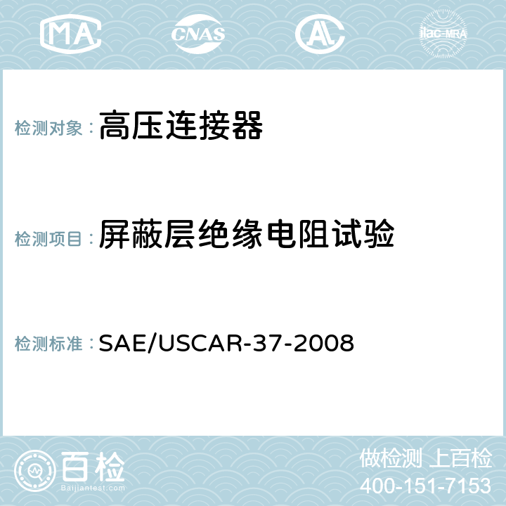 屏蔽层绝缘电阻试验 SAE/USCAR-2高压连接器性能补充 SAE/USCAR-37-2008 5.2.5
