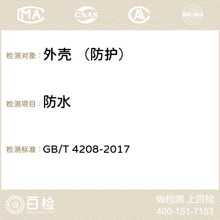 防水 外壳防护等级(IP 代码) GB/T 4208-2017 14.2.1~14.2.8