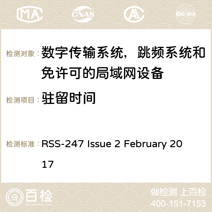 驻留时间 数字传输系统，跳频系统和免许可的局域网设备技术要求及测试方法 RSS-247 Issue 2 February 2017 5.1