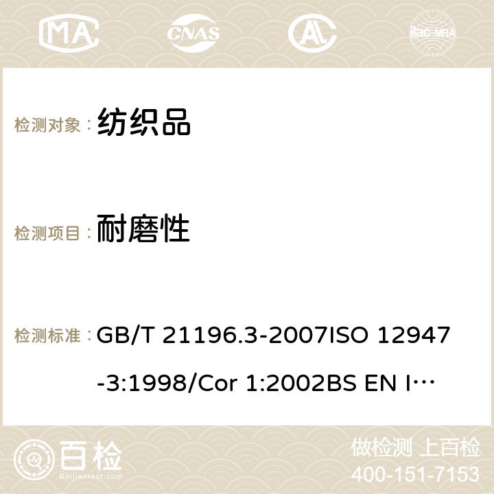 耐磨性 纺织品 马丁代尔法织物耐磨性的测定 第3部分:质量损失的测定 GB/T 21196.3-2007
ISO 12947-3:1998/Cor 1:2002
BS EN ISO 12947-3:1999