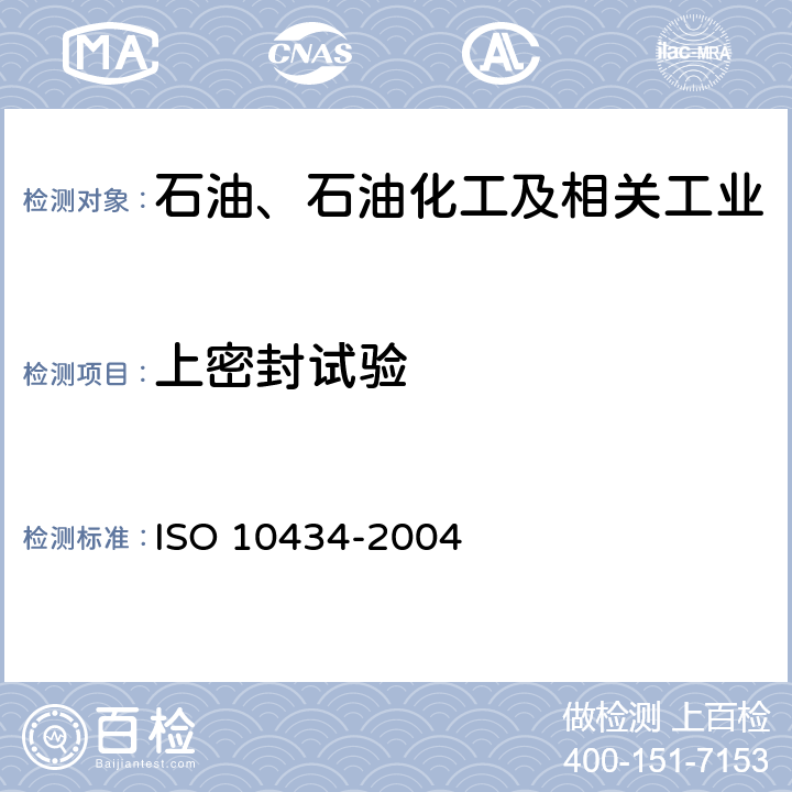 上密封试验 石油、石油化工及相关工业用螺栓连接阀盖的钢制闸阀 ISO 10434-2004 7.1.3