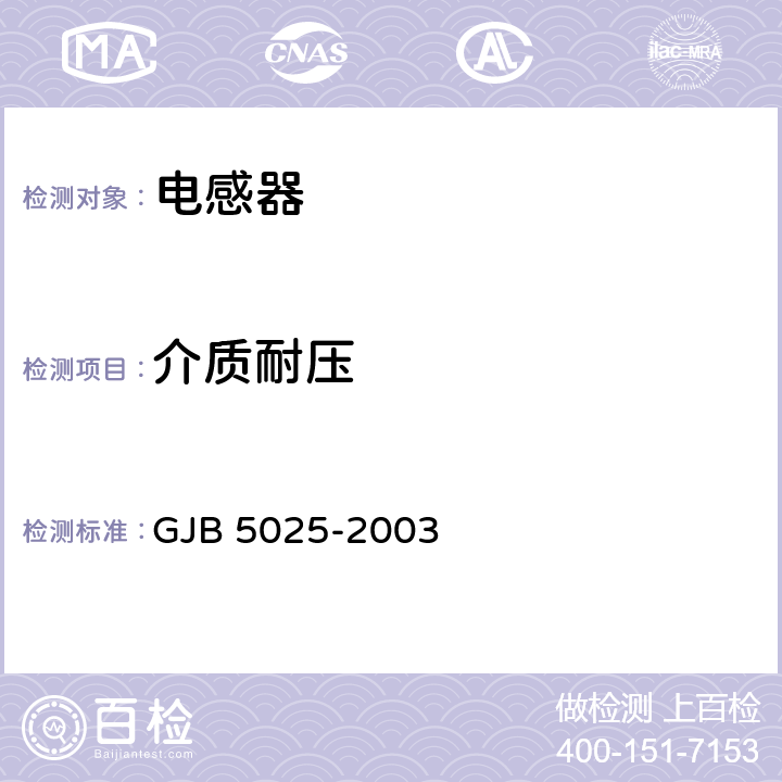 介质耐压 GJB 5025-2003 射频固定和可变电感器通用规范  4.5.3