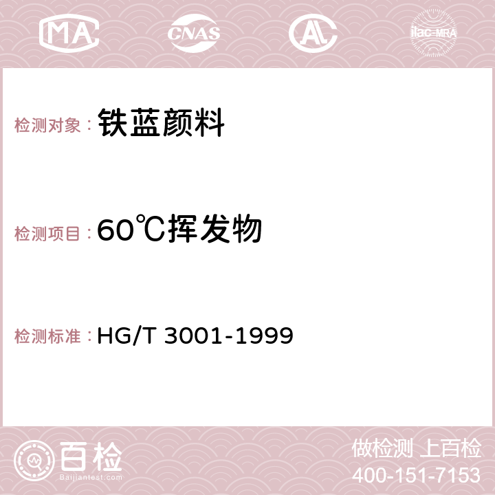 60℃挥发物 HG/T 3001-1999 铁蓝颜料
