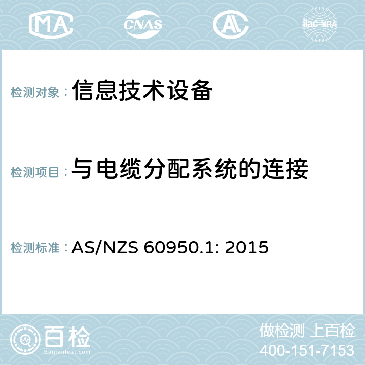 与电缆分配系统的连接 信息技术设备的安全第1 部分：通用要求 AS/NZS 60950.1: 2015 7