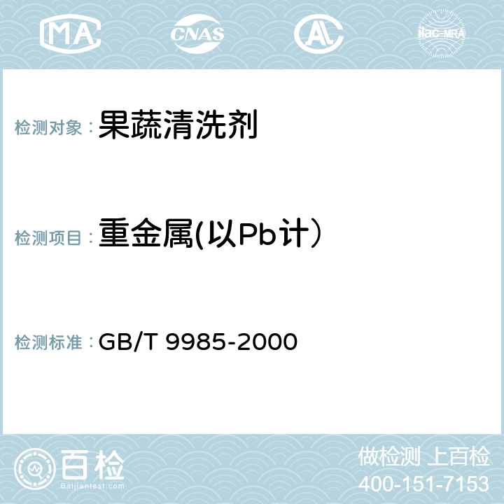 重金属(以Pb计） 手洗餐具用洗涤剂 GB/T 9985-2000