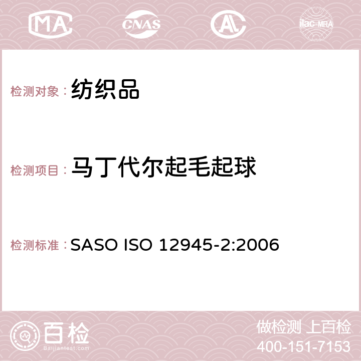 马丁代尔起毛起球 纺织品 测定织物起毛起球性 第2部分：修改的马丁旦尔方法 SASO ISO 12945-2:2006