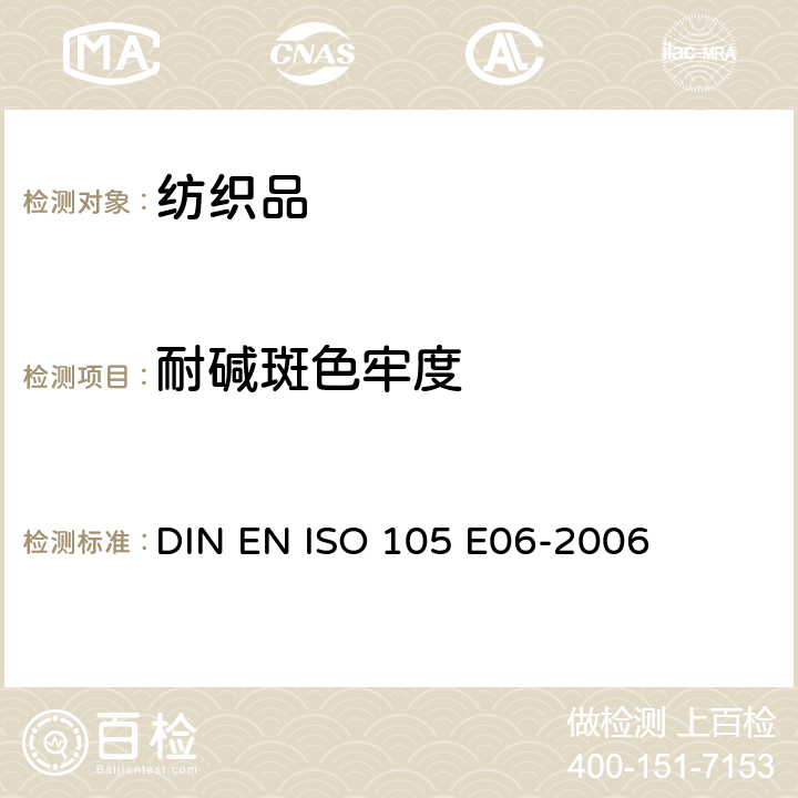 耐碱斑色牢度 纺织品－色牢度试验 耐碱斑色牢度 DIN EN ISO 105 E06-2006