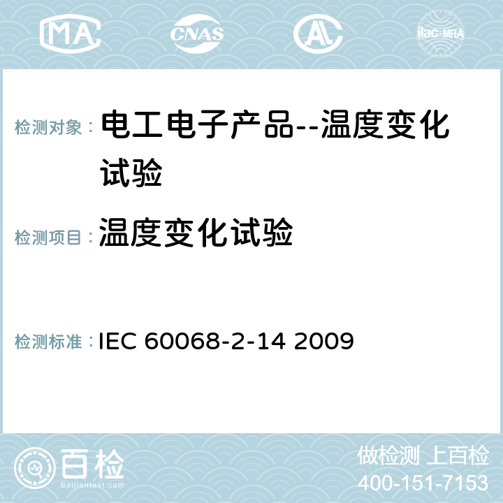 温度变化试验 环境试验-第2-14部分:试验-试验N:温度变化 IEC 60068-2-14 2009 条款7 试验Na