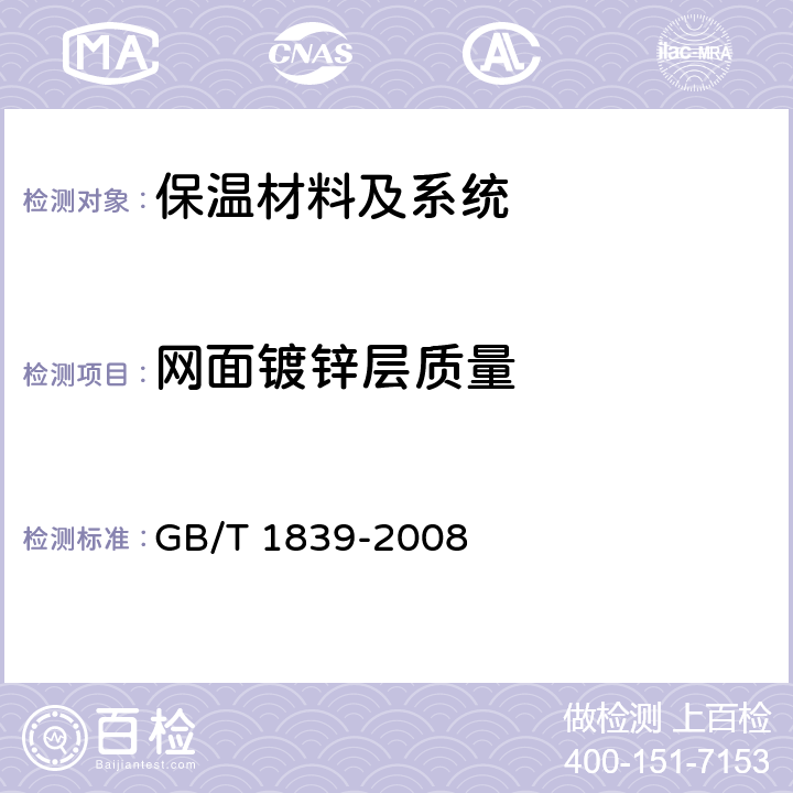 网面镀锌层质量 GB/T 1839-2008 钢产品镀锌层质量试验方法