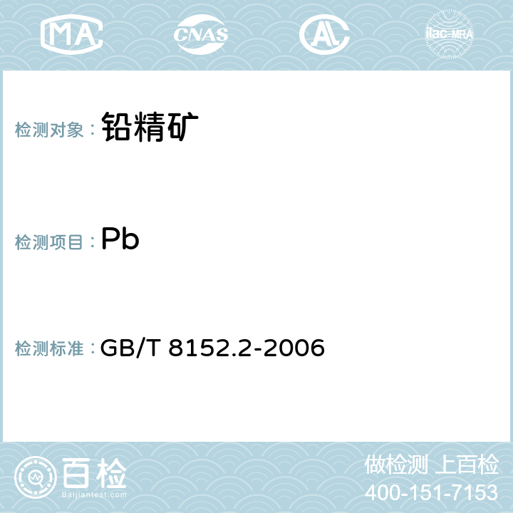 Pb GB/T 8152.2-2006 铅精矿化学分析方法 铅量的测定 硫酸铅沉淀--EDTA返滴定法