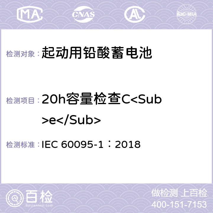 20h容量检查C<Sub>e</Sub> 起动用铅酸蓄电池 第1部分：技术条件和试验方法 IEC 60095-1：2018 9.1