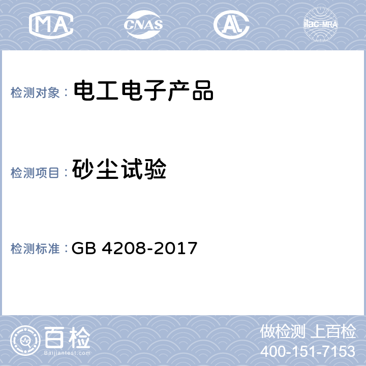 砂尘试验 外壳防护等级（IP代码） GB 4208-2017 13.4