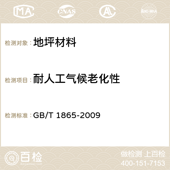 耐人工气候老化性 色漆和清漆 人工气候老化和人工辐射曝露 滤过的氙弧辐射 GB/T 1865-2009 6.5.1.15