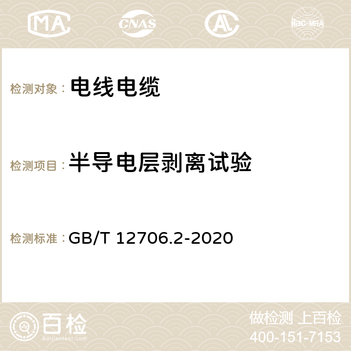 半导电层剥离试验 《额定电压1kV（Um=1.2kV）到35kV（Um=40.5kV）挤包绝缘电力电缆及附件 第2部分：额定电压6kV(Um=7.2kV)到30kV(Um=36kV）电缆》 GB/T 12706.2-2020 19.23