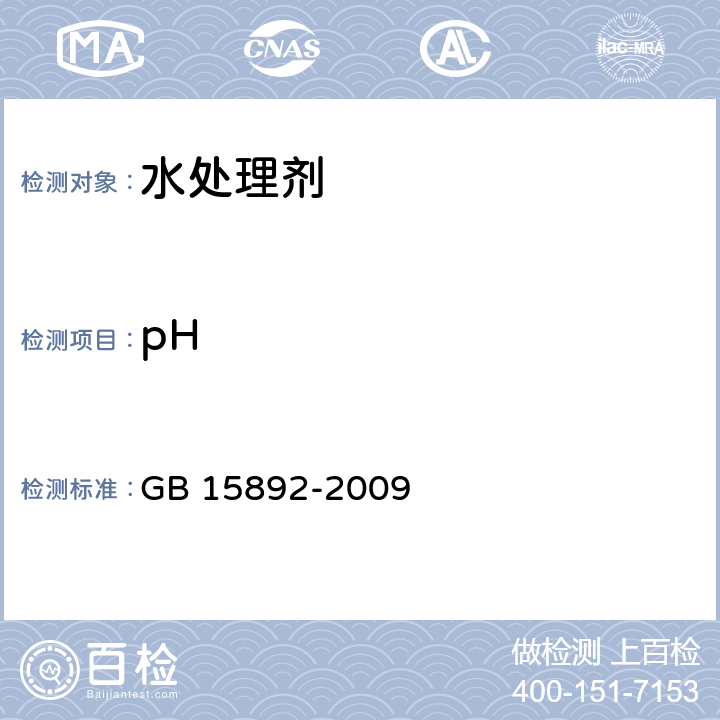 pH GB 15892-2009 生活饮用水用聚氯化铝