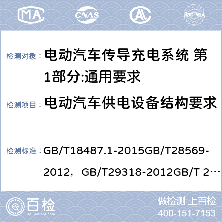 电动汽车供电设备结构要求 电动汽车传导充电系统 第1部分:通用要求电动汽车交流充电桩电能计量电动汽车非车载充电机电能计量电动汽车传导充电用连接装置 第1部分:通用要求 GB/T18487.1-2015
GB/T28569-2012，GB/T29318-2012
GB/T 20234.1-2015 10