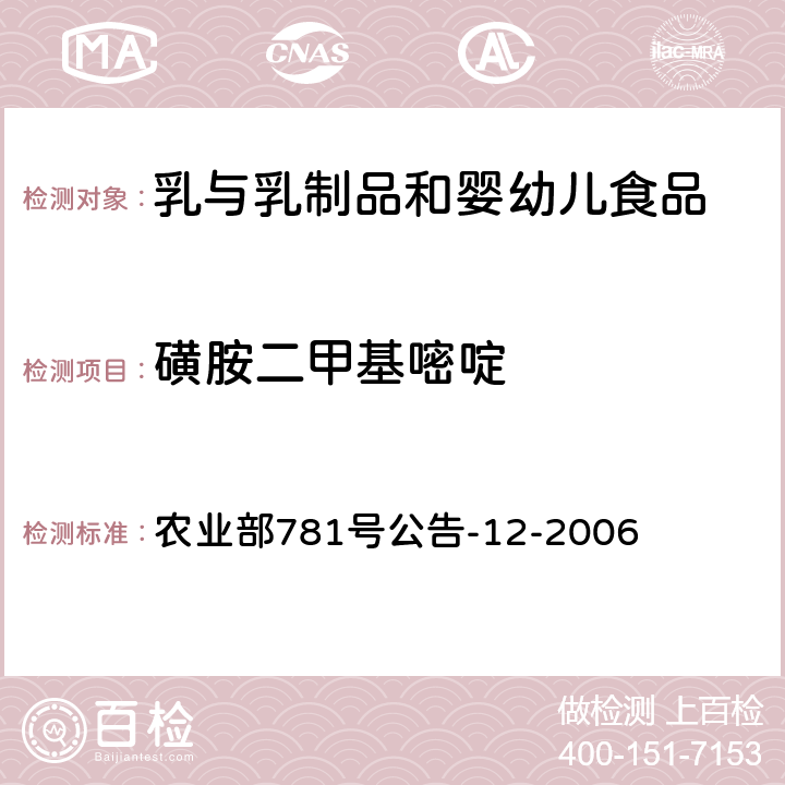 磺胺二甲基嘧啶 牛奶中磺胺类药物残留量的测定 液相色谱-串联质谱法 农业部781号公告-12-2006