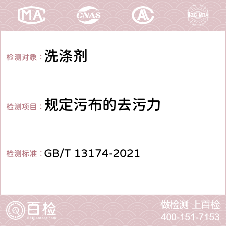 规定污布的去污力 衣料用洗涤剂去污力及循环洗涤性能的测定 GB/T 13174-2021 7.3