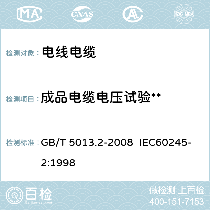 成品电缆电压试验** 额定电压450/750V及以下橡皮绝缘电缆 第2部分:试验方法 GB/T 5013.2-2008 IEC60245-2:1998 2.2