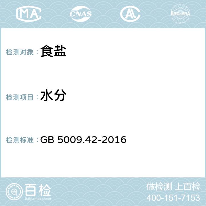 水分 食品安全国家标准 食盐指标的测定 GB 5009.42-2016