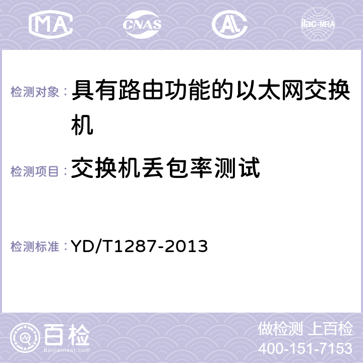 交换机丢包率测试 具有路由功能的以太网交换机测试方法 YD/T1287-2013 5.8