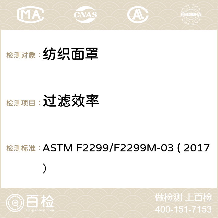 过滤效率 医用口罩材料初始穿透效率测试乳胶颗粒法 ASTM F2299/F2299M-03 ( 2017）