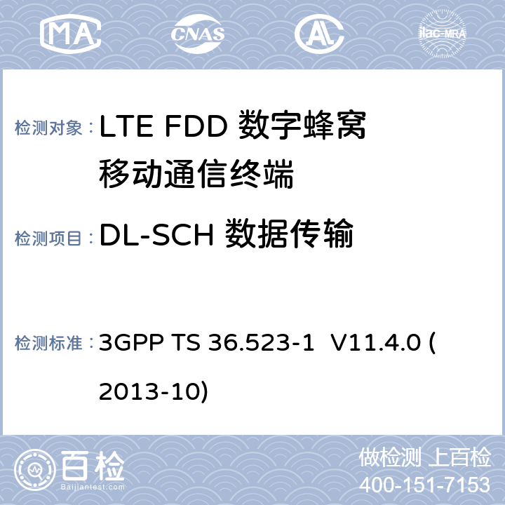 DL-SCH 数据传输 3GPP TS 36.523 LTE;演进通用地面无线接入(E-UTRA)和演进分组核心(EPC);用户设备(UE)一致性规范;第1部分:协议一致性规范 -1 V11.4.0 (2013-10) 7.1.3.1,7.1.3.5~7.1.3.7,7.1.3.9