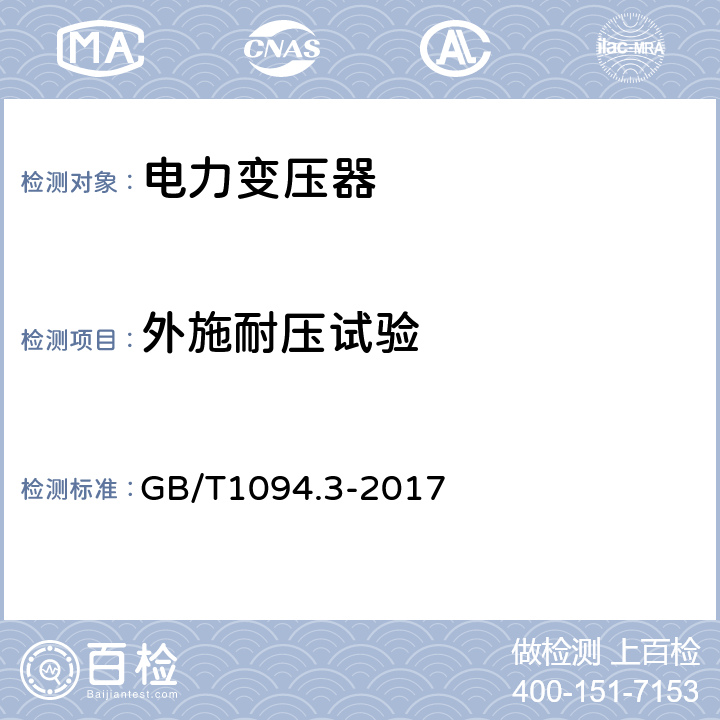 外施耐压试验 电力变压器 第3部分：绝缘水平、绝缘试验和外绝缘空气间隙 GB/T1094.3-2017 10