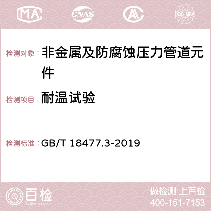 耐温试验 GB/T 18477.3-2019 埋地排水用硬聚氯乙烯（PVC-U）结构壁管道系统 第3部分：轴向中空壁管材