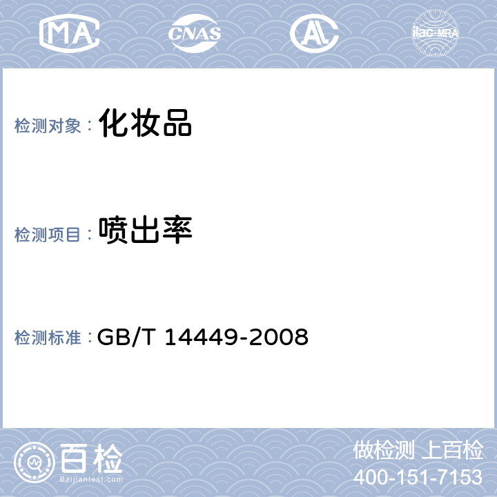 喷出率 气雾剂产品测试方法 GB/T 14449-2008 5.10