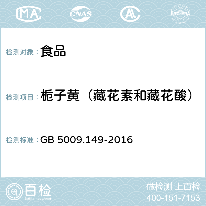 栀子黄（藏花素和藏花酸） GB 5009.149-2016 食品安全国家标准 食品中栀子黄的测定
