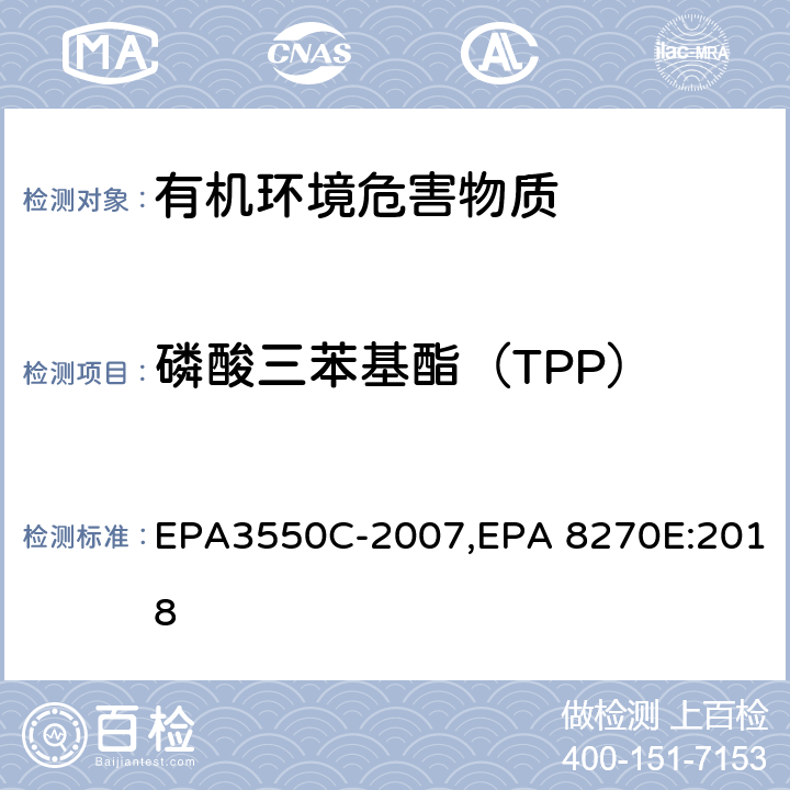 磷酸三苯基酯（TPP） EPA 3550C 超声波萃取法,气相色谱-质谱法测定半挥发性有机化合物 EPA3550C-2007,EPA 8270E:2018
