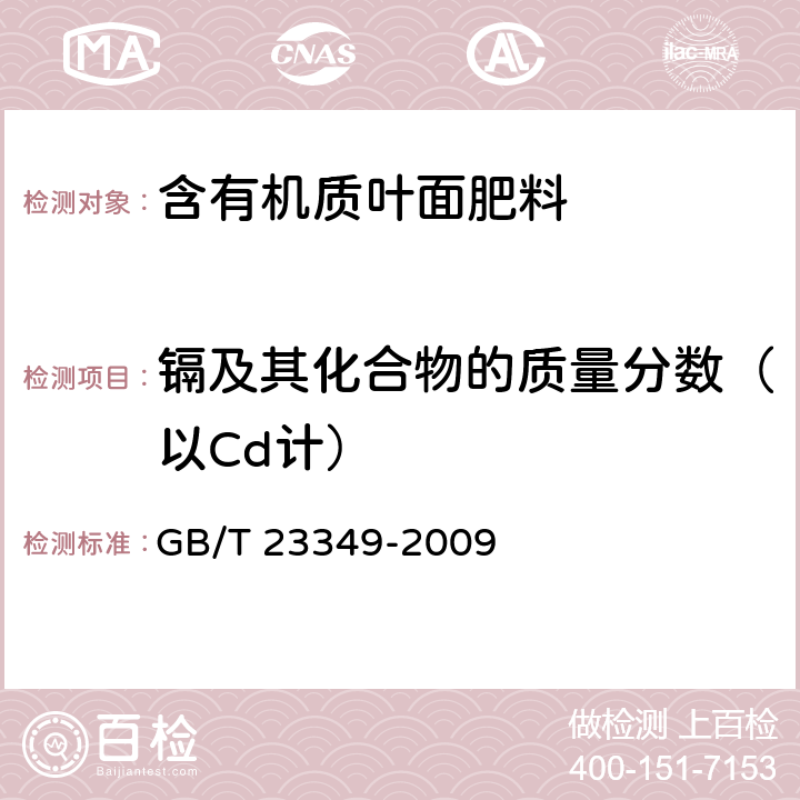 鎘及其化合物的質量分數（以Cd計） 肥料中砷、鎘、鉛、鉻、汞生態指標 GB/T 23349-2009 5.10