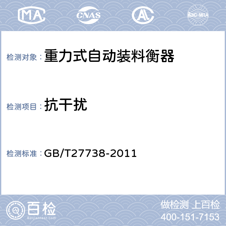 抗干扰 重力式自动装料衡器 GB/T27738-2011 A.6.3