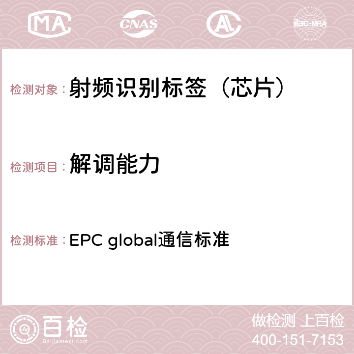 解调能力 EPC射频识别协议--1类2代超高频射频识别--用于860MHz到960MHz频段通信的协议，第1.2.0版 EPC global通信标准 6