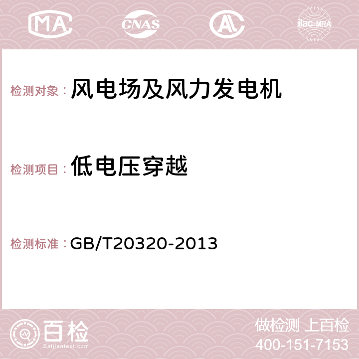 低电压穿越 风力发电机组 电能质量测试和评估方法 GB/T20320-2013 6.5、7.5