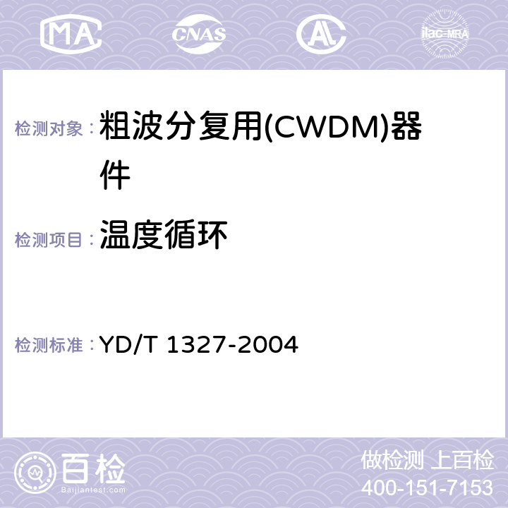 温度循环 YD/T 1327-2004 粗波分复用(CWDM)器件技术要求及试验方法