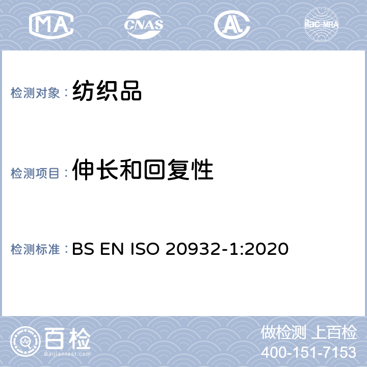伸长和回复性 纺织品 织物弹性的测定 第1部分：条样试验 BS EN ISO 20932-1:2020