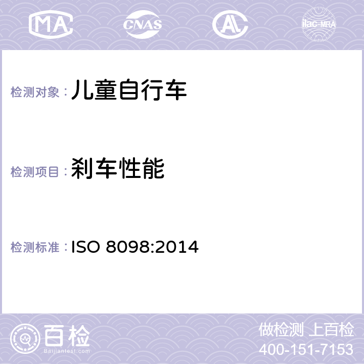 刹车性能 ISO 8098:2014 自行车 儿童自行车安全要求 
 条款 4.7.8