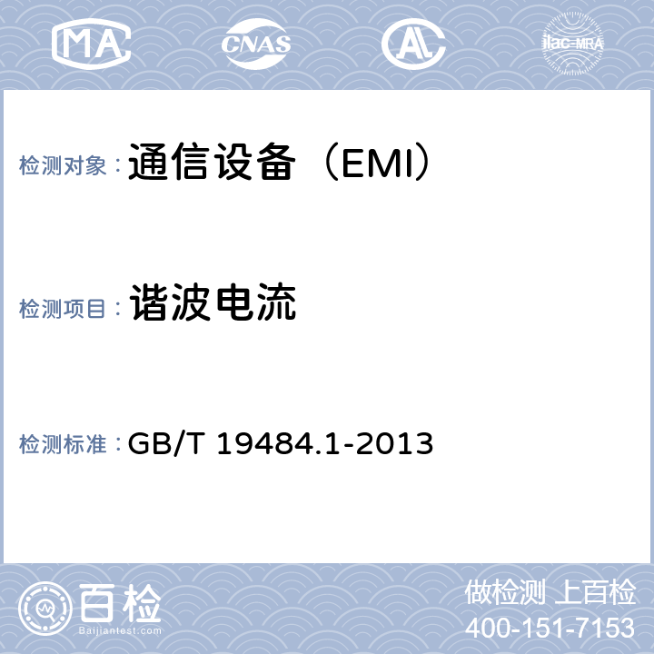 谐波电流 800MHz/2GHz cdma2000数字蜂窝移动通信系统的电磁兼容性要求和测量方法 第1部分：用户设备及其辅助设备 GB/T 19484.1-2013 7.1