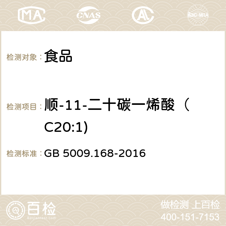 顺-11-二十碳一烯酸（C20:1) 食品安全国家标准 食品中脂肪酸的测定 GB 5009.168-2016