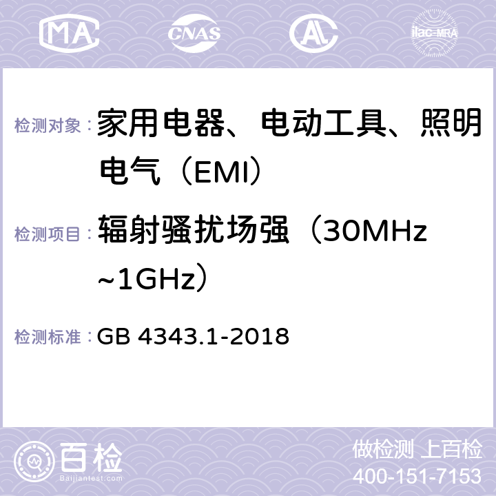 辐射骚扰场强（30MHz~1GHz） 家用电器、电动工具和类似器具的电磁兼容要求第1部分：发射 GB 4343.1-2018 9