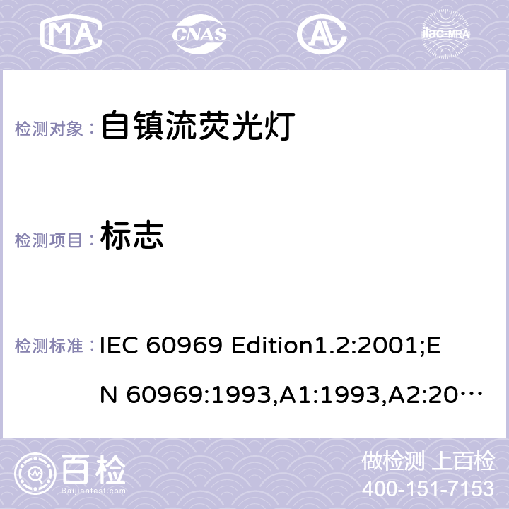 标志 普通照明用自镇流荧光灯性能要求 IEC 60969 Edition1.2:2001;EN 60969:1993,A1:1993,A2:2000