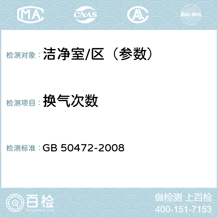 换气次数 电子工业洁净厂房设计规范 GB 50472-2008