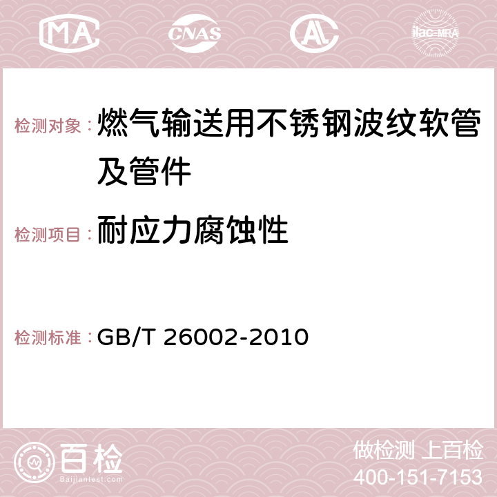 耐应力腐蚀性 燃气输送用不锈钢波纹软管及管件 GB/T 26002-2010