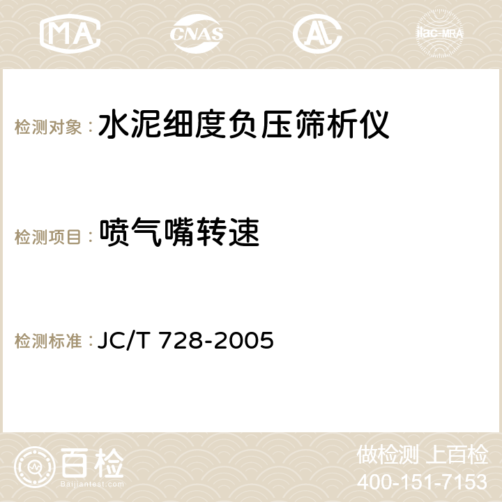 喷气嘴转速 水泥标准筛与筛析仪 JC/T 728-2005 6.4.1.5