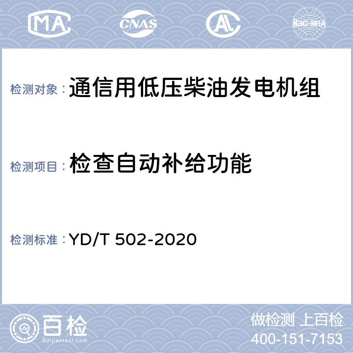 检查自动补给功能 通信用低压柴油发电机组 YD/T 502-2020 6.3.37