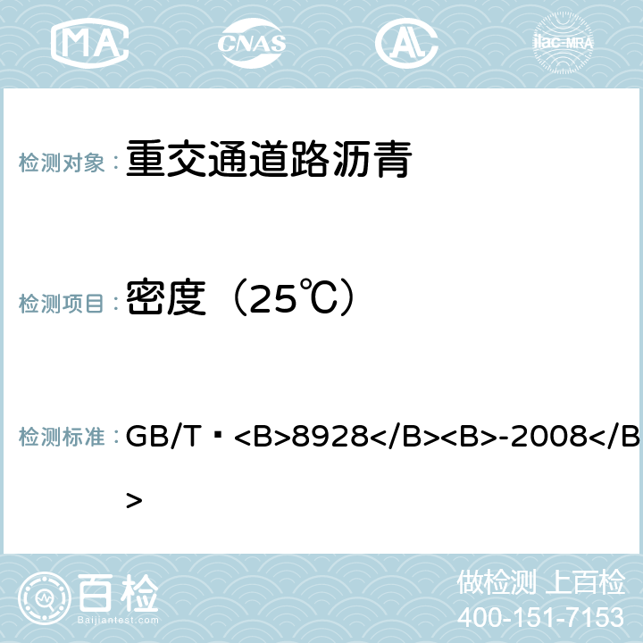 密度（25℃） 固体和半固体石油沥青<B>密度</B><B>测定法</B> GB/T <B>8928</B><B>-2008</B>