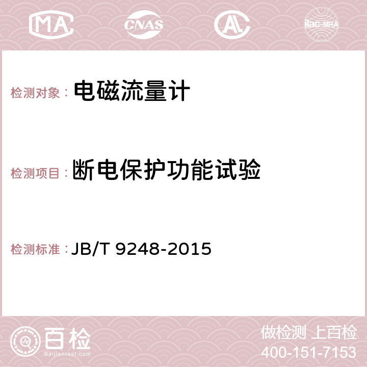 断电保护功能试验 电磁流量计 JB/T 9248-2015 7.5.6